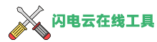 闪电云在线工具